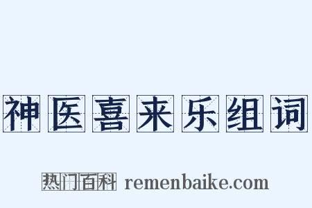 神医喜来乐组词是什么意思的图片